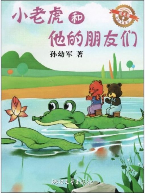 Title details for 小老虎和他的朋友们（绘本版）/孙幼军童话（The little tiger and his friends ) by Sun YouJun - Wait list